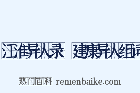 江淮异人录·建康异人组词是什么意思的图片